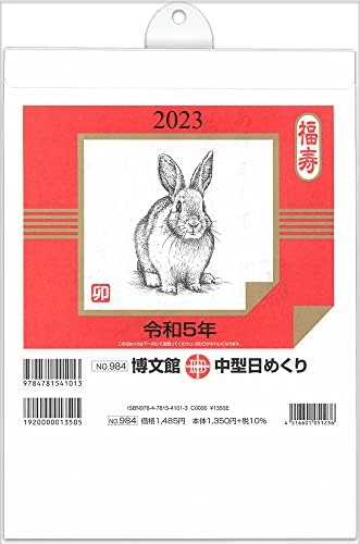 Hakubunkan No.984 2023 לוח השנה היומי, B5, בינוני